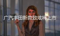 廣汽豐田新款致炫將上市 匹配CVT變速箱