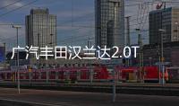 廣汽豐田漢蘭達2.0T回歸 功率提升帶四驅