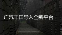 廣汽豐田導入全新平臺 雷凌電動版將國產
