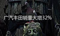廣汽豐田銷量大增32% 今年推4款新車