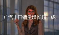 廣汽豐田銷量增長超一成 新雷凌本月發(fā)布