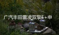 廣汽豐田雷凌雙擎E+申報圖 百公里油耗1.3L