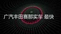 廣汽豐田賽那實車 最快本月月底亮相