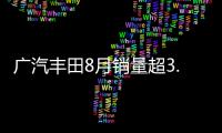 廣汽豐田8月銷量超3.7萬 同比增18.27%