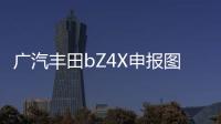 廣汽豐田bZ4X申報(bào)圖公布 2022年上市