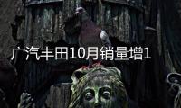 廣汽豐田10月銷量增10.3% 雷凌雙擎增速給力