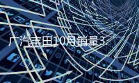 廣汽豐田10月銷量3.9萬輛 同比增長9.5%