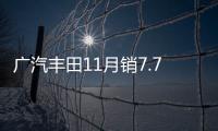 廣汽豐田11月銷(xiāo)7.74萬(wàn)輛 TNGA占比近八成