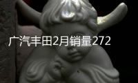 廣汽豐田2月銷量27206輛 同比增長20.4%