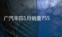 廣汽豐田1月銷量75500臺 賽那創(chuàng)歷史最高