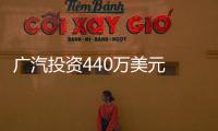 廣汽投資440萬美元 在密歇根州新建研發(fā)機(jī)構(gòu)