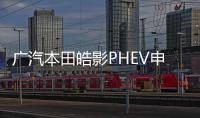廣汽本田皓影PHEV申報圖 綜合油耗1.3L