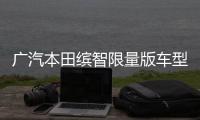 廣汽本田繽智限量版車型上市 售價14.08萬元
