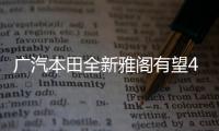 廣汽本田全新雅閣有望4月上市 煥然一新