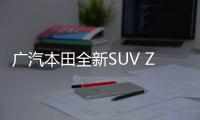 廣汽本田全新SUV ZR
