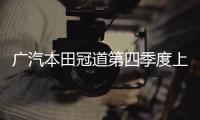 廣汽本田冠道第四季度上市 現已接受預定
