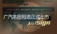 廣汽本田冠道正式上市 售26.98