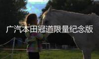廣汽本田冠道限量紀念版上市 售價22.48萬元
