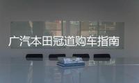 廣汽本田冠道購車指南 推薦四驅尊享版