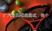 廣汽本田冠道首試：換個(gè)角度看我也許更美