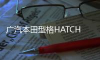 廣汽本田型格HATCHBACK將于今晚上市