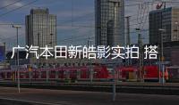 廣汽本田新皓影實拍 搭2.0L引擎油耗降2.4L