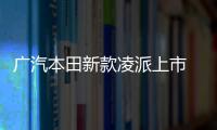 廣汽本田新款凌派上市 售價10.98