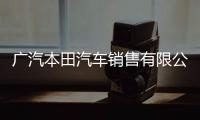 廣汽本田汽車銷售有限公司正式成立