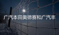 廣汽本田奧德賽和廣汽豐田賽那怎么選