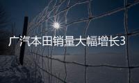 廣汽本田銷量大幅增長32% SUV為主力軍
