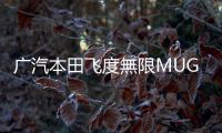 廣汽本田飛度無限MUGEN版上市 售價9.68萬