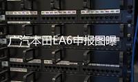 廣汽本田EA6申報圖曝光 續航超過500km
