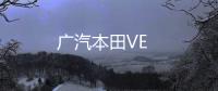 廣汽本田VE