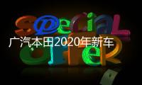 廣汽本田2020年新車展望 凌派增混動