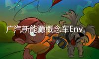 廣汽新能源概念車Enverge北京車展首秀