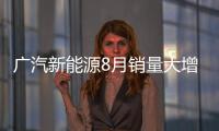 廣汽新能源8月銷量大增  豪華SUV下月上市