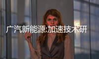 廣汽新能源:加速技術研發是打造爆款的根本