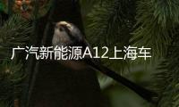 廣汽新能源A12上海車展亮相 全新純電SUV