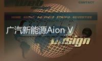 廣汽新能源Aion V上市 售價(jià)15.96