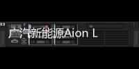 廣汽新能源Aion LX上市 售24.96