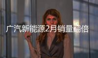 廣汽新能源2月銷量翻倍 Aion第三款車4月發布