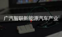 廣汽智聯(lián)新能源汽車產(chǎn)業(yè)園項(xiàng)目正式動(dòng)工