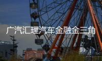 廣汽匯理汽車金融金三角生態鏈創新賦能行業高質量前行