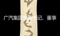 廣汽集團(tuán)黨委書記、董事長曾慶洪： 加快推進(jìn)智能網(wǎng)聯(lián)新能源汽車發(fā)展