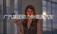 廣汽集團(tuán)助力新能源汽車在市場(chǎng)競(jìng)爭(zhēng)中站穩(wěn)腳跟