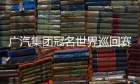 廣汽集團(tuán)冠名世界巡回賽 總決賽獎金額創(chuàng)新高