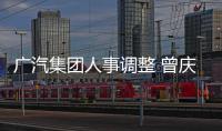 廣汽集團人事調(diào)整 曾慶洪升任董事長