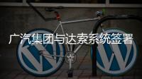 廣汽集團與達索系統簽署戰略合作協議
