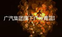廣汽集團旗下廣州青藍IGBT項目投產