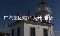 廣汽集團腦洞大開 準備推出方形和球形汽車